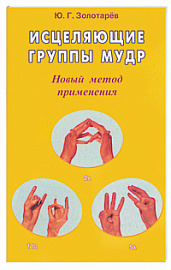 Исцеляющие группы мудр. Новый метод применения