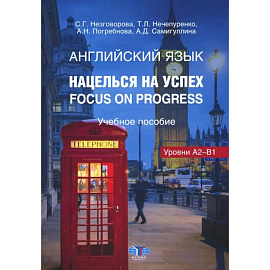 Английский язык. Нацелься на успех. Focus on progress. Учебное пособие