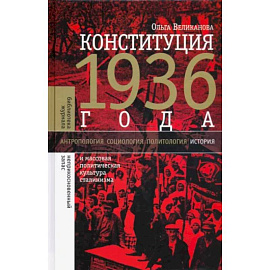 Конституция 1936 года и массовая политическая культура сталинизма