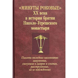 Минуты роковые XX века в истории братии Николо-Угрешского монастыря