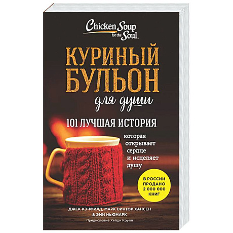 Фото Куриный бульон для души. 101 лучшая история