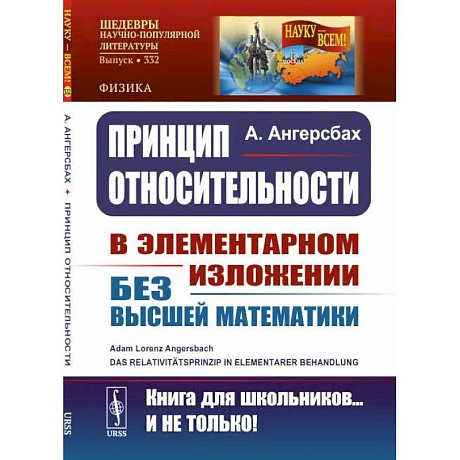 Фото Принцип относительности. В элементарном изложении для учащихся без высшей математики