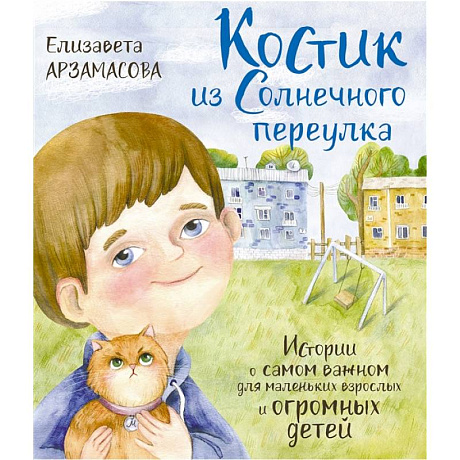 Фото Костик из Солнечного переулка. Истории о самом важном для маленьких взрослых и огромных детей