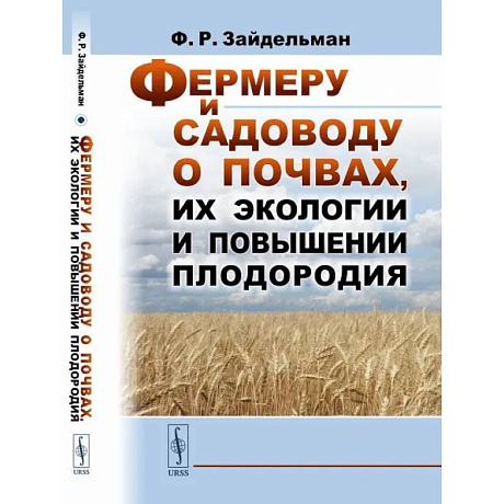 Фото Фермеру и садоводу о почвах, их экологии и повышении плодородия