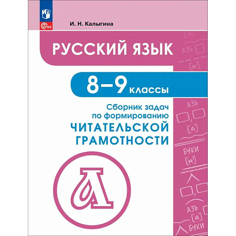 Фото Русский язык. 8-9 классы. Сборник задач по формированию читательской грамотности