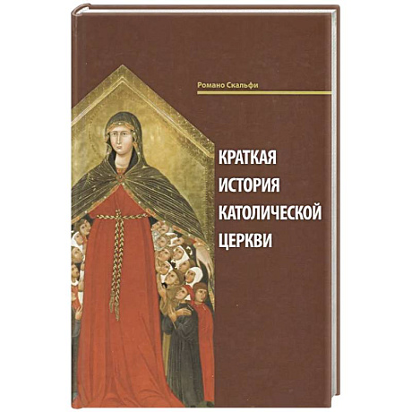 Фото Краткая история Католической Церкви.