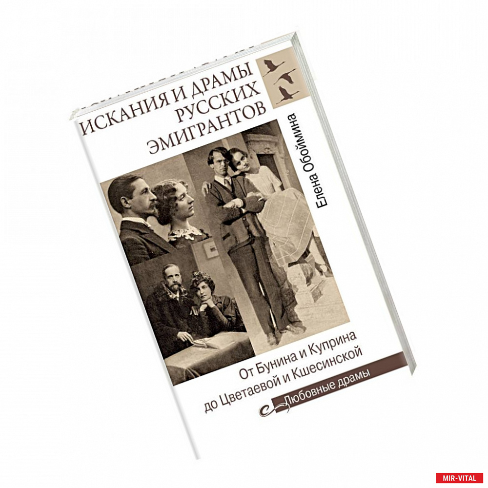 Фото Искания и драмы русских эмигрантов. От Бунина и Куприна до Цветаевой и Кшесинской