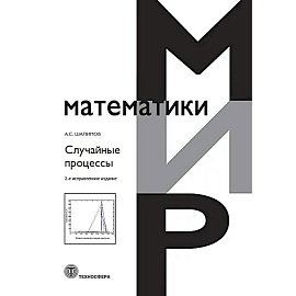 Случайные процессы: Учебное пособие.