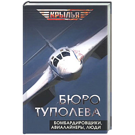 Бюро Туполева. Бомбардировщики, авиалайнеры, люди