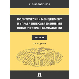 Политический менеджмент и управление современными политическими кампаниями: Учебник.