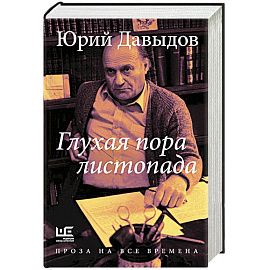 Глухая пора листопада