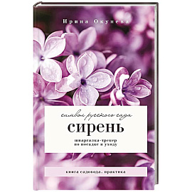 Сирень. Символ русского сада. Шпаргалка-трекер по посадке и уходу