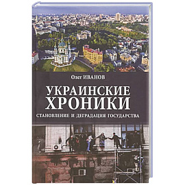 Украинские хроники: становление и деградация государства