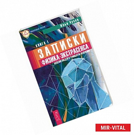 Записки физика-экстрасенса. Книга 1. Болезни людей и принципы излечения