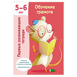 Обучение грамоте. 5-6 лет