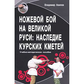 Ножевой бой на Великой Руси: наследие курских кметей