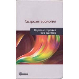 Гастроэнтерология. Фармакотерапия без ошибок. Руководство для врачей