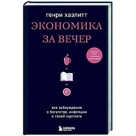 Экономика за вечер. Все заблуждения о богатстве, инфляции и твоей зарплате