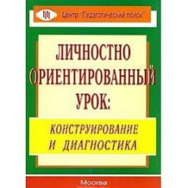 Личностно ориентированный урок. Конструирование и диагностика