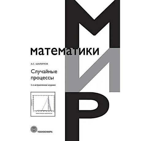 Фото Случайные процессы: Учебное пособие.