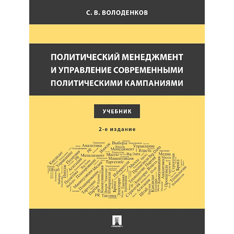 Фото Политический менеджмент и управление современными политическими кампаниями: Учебник.