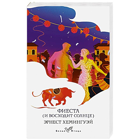 Фото Фиеста (И восходит солнце)