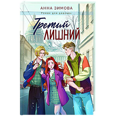 Фото Третий лишний