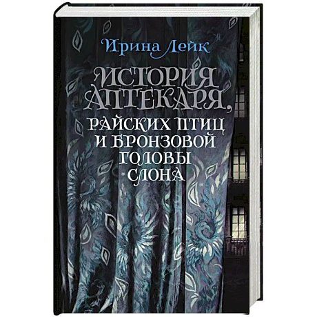 Фото История Аптекаря,райских птиц и бронзовой головы слона