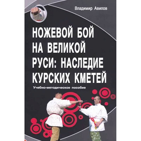 Фото Ножевой бой на Великой Руси: наследие курских кметей