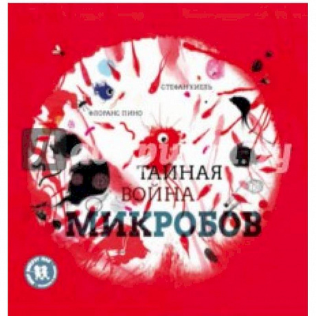 Фото Тайная война микробов