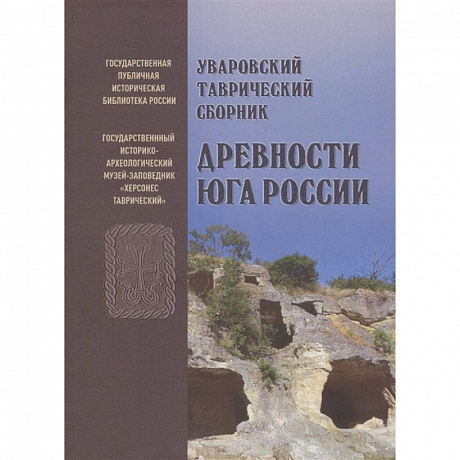 Фото Уваровский Таврический сборник «Древности Юга России»