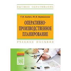 Оперативно-производственное планирование: Учебное пособие