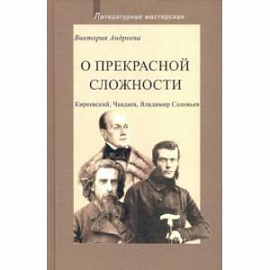 О прекрасной сложности. Киреевский, Чаадаев, Соловьев