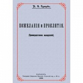 Пожелания и проклятия (Преимущественно малорусские)