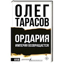 Ордария. Империя возвращается!