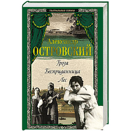 Гроза. Бесприданница. Лес