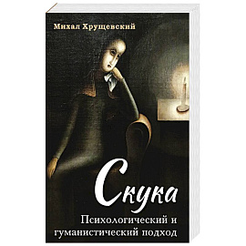 Скука. Психологический и гуманистический подход