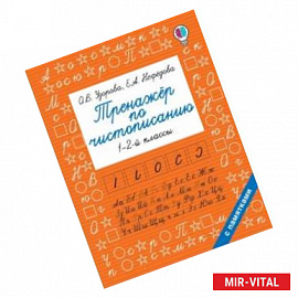 Тренажер по чистописанию. 1 - 2-й класс