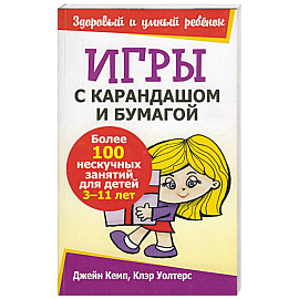 Игры с карандашом и бумагой
