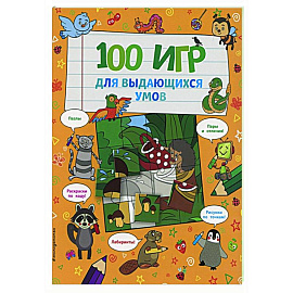 100 игр для выдающихся умов