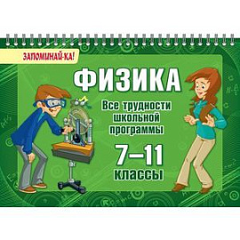 Физика. 7-11 классы. Все трудности школьной программы