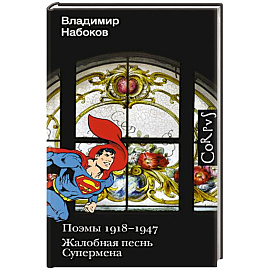 Поэмы 1918-1947. Жалобная песнь Супермена