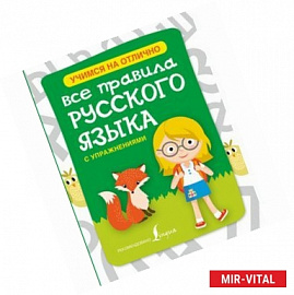 Все правила русского языка с упражнениями для начальной школы