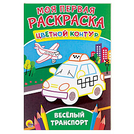 Моя первая раскраска. Весёлый транспорт