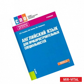 Английский язык для приборостроительных специальностей. Учебник
