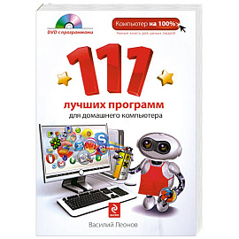 111 лучших программ для домашнего компьютера. (+DVD)