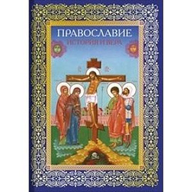 Православие. История и вера
