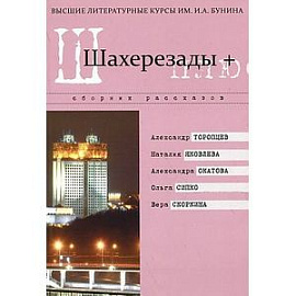 Шахерезады +. Сборник рассказов Высших литературных курсов им. И.А. Бунина