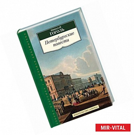 Николай Гоголь. Петербургские повести