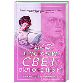 Я оставлю свет включенным